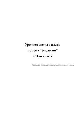 Урок испанского языка по теме Экология в 10-м классе