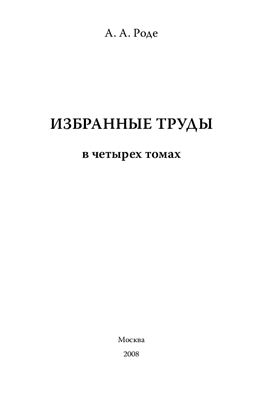 Избранные труды. Том 2. Теоретические проблемы почвоведения и вопросы генезиса почв