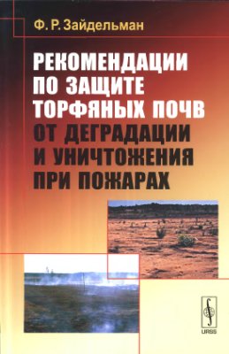 Рекомендации по защите торфяных почв от деградации и уничтожения при пожарах