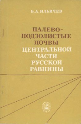 Палео-подзолистые почвы центральной части Русской равнины