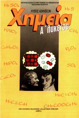 Χημεία. Α' Γενικού Λυκείου. Λύσεις Ασκήσεων