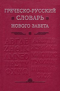 Греческо-русский словарь Нового Завета