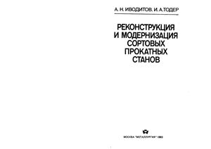 Реконструкция и модернизация сортовых прокатных станов