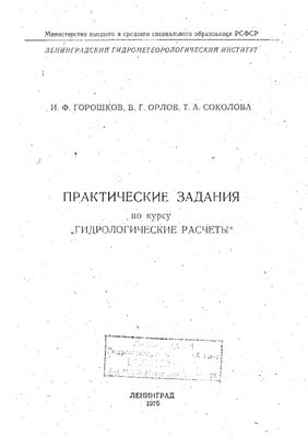 Практические задания по курсу Гидрологические расчеты