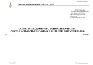 Схемы операционного контроля качества часть 8: устройство наружных и внутренних покрытий полов
