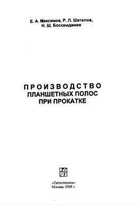 Производство планшетных полос при прокатке