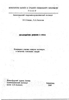 Неравномерное движение в реках
