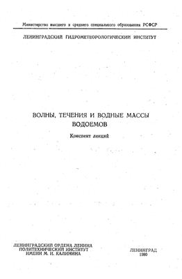 Волны, течения и водные массы водоемов