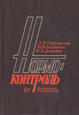 Нормоконтроль. Методика и организация