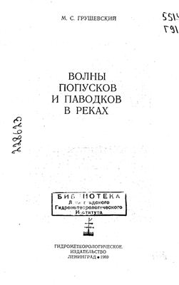 Волны попусков и паводков в реках