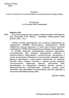 Технология процессов прессования
