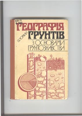 Географія грунтів з основами грунтознавства