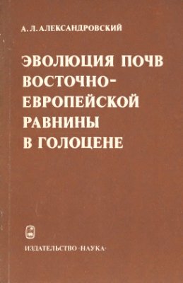 Эволюция почв Восточно-Европейской равнины в голоцене
