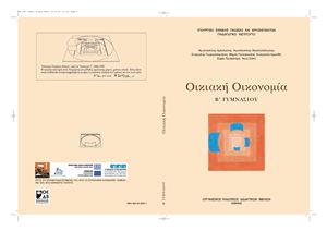 Οικιακή Οικονομία. Β' Γυμνασίου. Βιβλίο Μαθητή