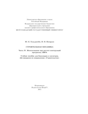 Строительная механика. Часть IV. Использование при расчете конструкций программы ЛИРА
