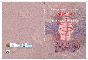 Χημεία. Β Γυμνασίου. Τετράδιο Εργασιών