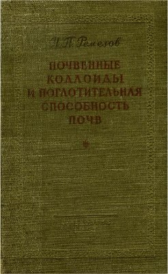 Почвенные коллоиды и поглотительная способность почв