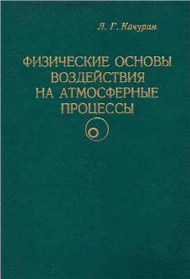 Физические основы воздействия на атмосферные процессы. Экспериментальная физика атмосферы