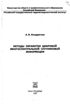Методы обработки цифровой многоспектральной спутниковой информации