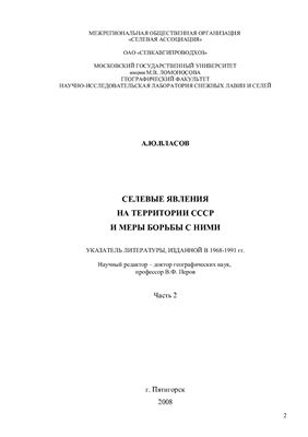 Селевые явления на территории СССР и меры борьбы с ними. Указатель литературы, изданной в 1968-1991 гг