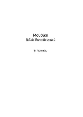 Αισθητική Αγωγή: Μουσική. B Γυμνασίου. Βιβλίο Εκπαιδευτικού