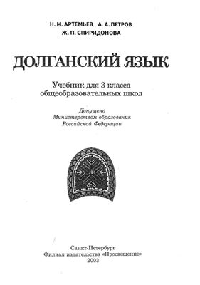Долганский язык. Учебник для 3 класса общеобразовательных школ