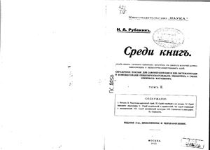 Среди книг. Т. II