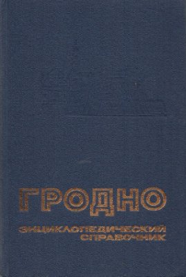 Гродно. Энциклопедический справочник
