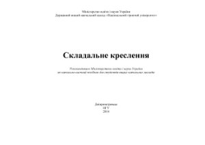 Складальне креслення