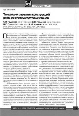 Тенденции развития конструкций рабочих клетей сортовых станов