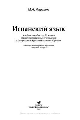 Испанский язык. 11 класс