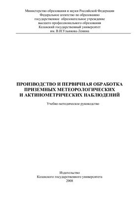 Производство и первичная обработка метеорологических и актинометрических наблюдений
