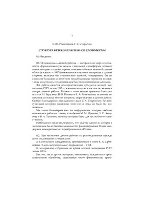 Структура кетской глагольной словоформы