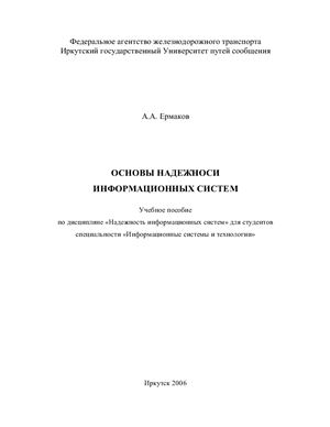 Основы надежности информационных систем: учебное пособие