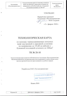 ТК №28-10 Технологическая карта по монтажу термоусаживаемых концевых муфт внутренней и наружной установки на напряжение до 10кВ на кабелях с бумажной изоляцией сечением до 240 мм2
