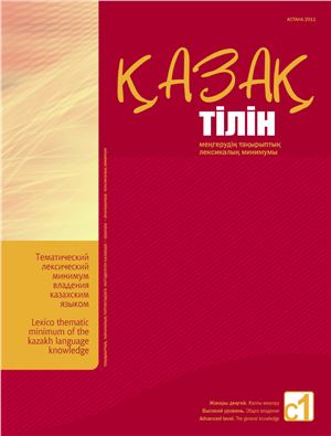 Қазақ тілін жоғары деңгейде (C1) меңгерудің деңгейлік тақырыптық лексикалық минимумы