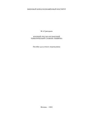 Краткий русско-испанский тематический словарь-памятка