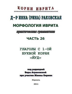 Корни иврита. Часть 26\29 - глаголы с 1-ой корня йуд