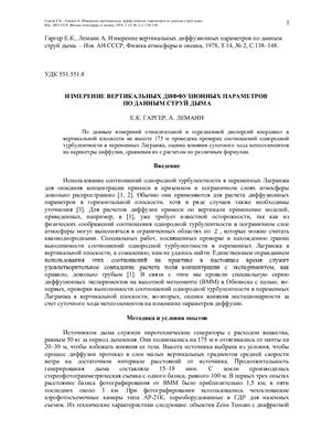 Измерение вертикальных диффузионных параметров по данным струй дыма