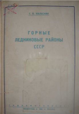 Горные ледниковые районы СССР