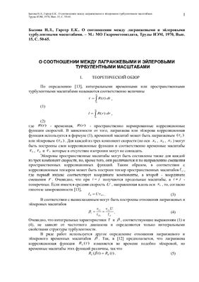 О соотношении между лагранжевыми и эйлеровыми турбулентными масштабами