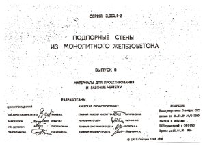 Серия 3.002.1-2 Подпорные стены из монолитного железобетона.Выпуск 0