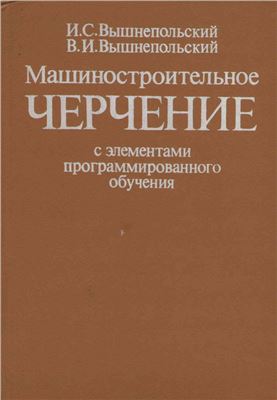 Машиностроительное черчение с элементами программированного обучения