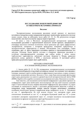 Исследование поперечной диффузии от высотного источника примеси