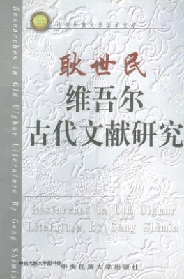 Researches in old Uighur literature 耿世民. 维吾尔古代文献研究