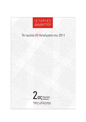 Τα 20 πρώτα διηγήματα του 2ου Διαγωνισμού ΛόγωΤέχνης