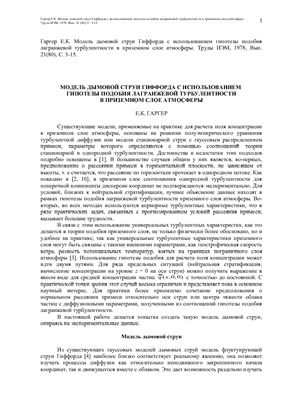 Модель дымовой струи Гиффорда с использованием гипотезы подобия лагранжевой турбулентности в приземном слое атмосферы