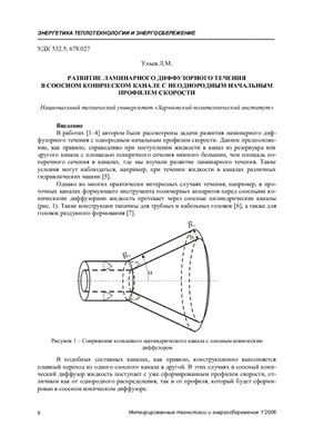 Развитие ламинарного диффузорного течения в соосном коническом канале с неоднородным начальным профилем скорости