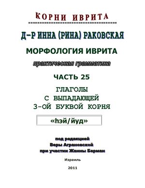 Корни иврита. Часть 25\29 - глаголы с выпадающей 3-ей буквой корня hэй или йуд