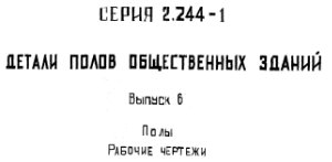 Серия 2.244-1 Выпуск 6 Детали полов общественных зданий
